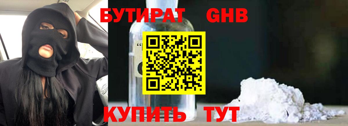 Бутират 1.4BDO  Вход с VPN  БУТИРАТ  Рубцовск 