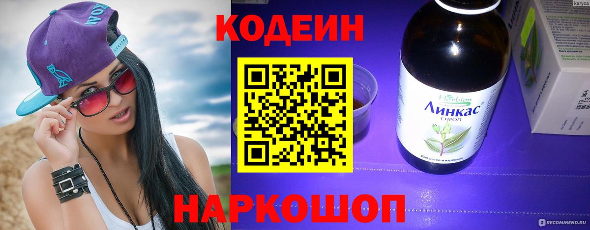 Кодеин напиток Lean (лин) Рубцовск