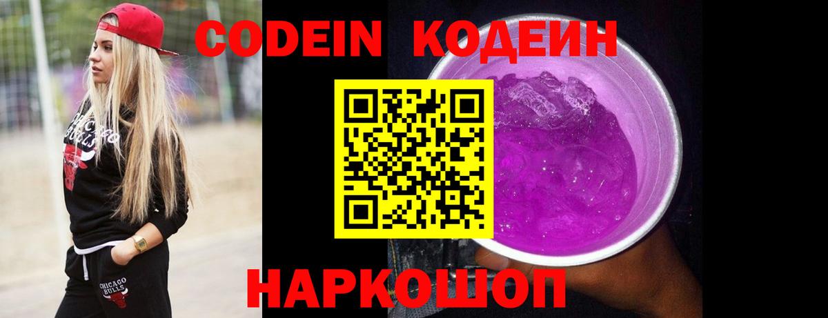 Кодеин Purple Drank  Вход с VPN  Codein напиток Lean (лин)  Рубцовск 